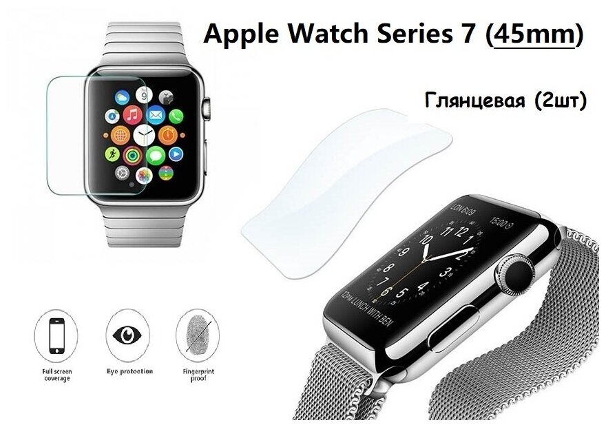 Гидрогелевая (Полиуретановая) защитная пленка для смарт-часов для Apple Watch Series 7 45mm (Эпл вотч 45мм) Глянцевая ( Комплект 2шт)