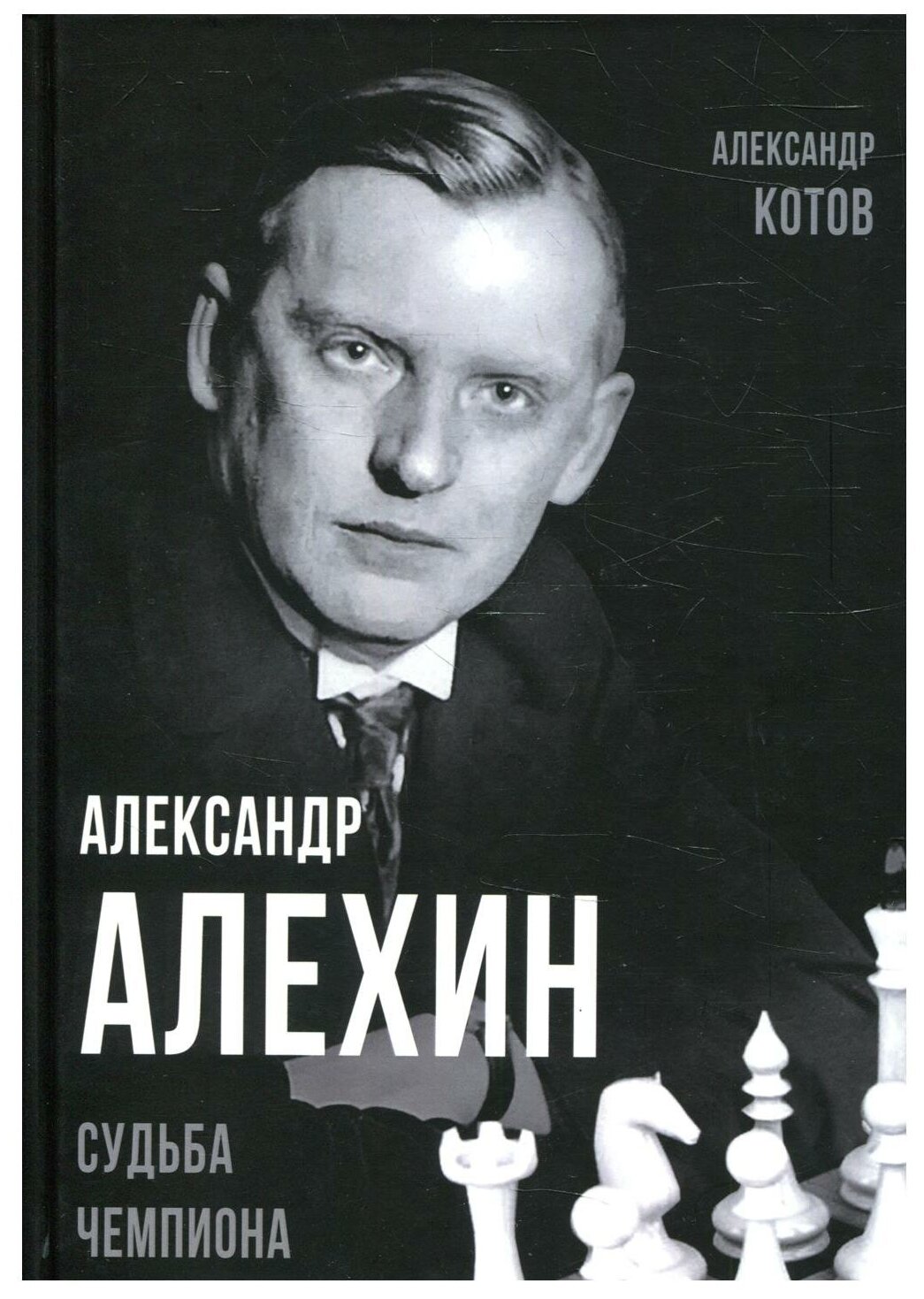 Александр Алехин. Судьба чемпиона - фото №1