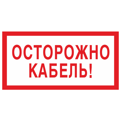 Осторожно кабель