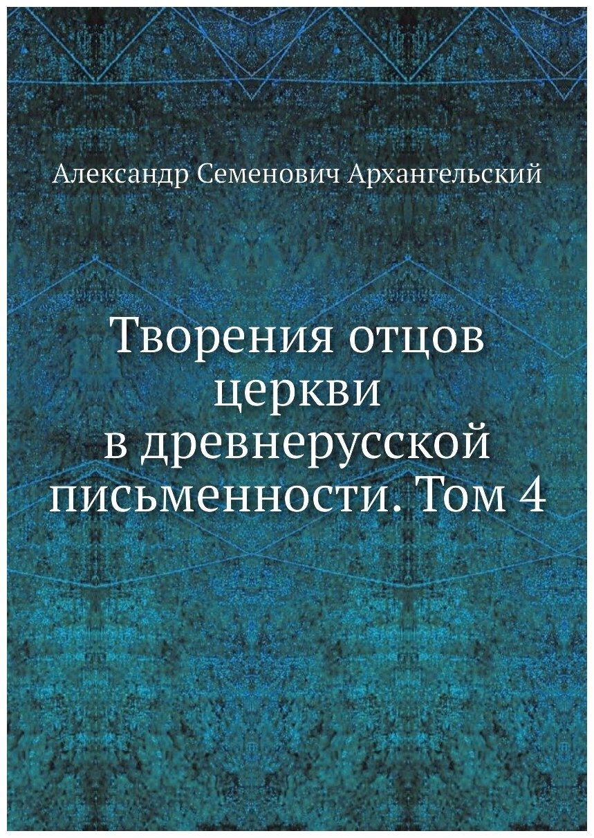 Творения отцов церкви в древнерусской письменности. Том 4