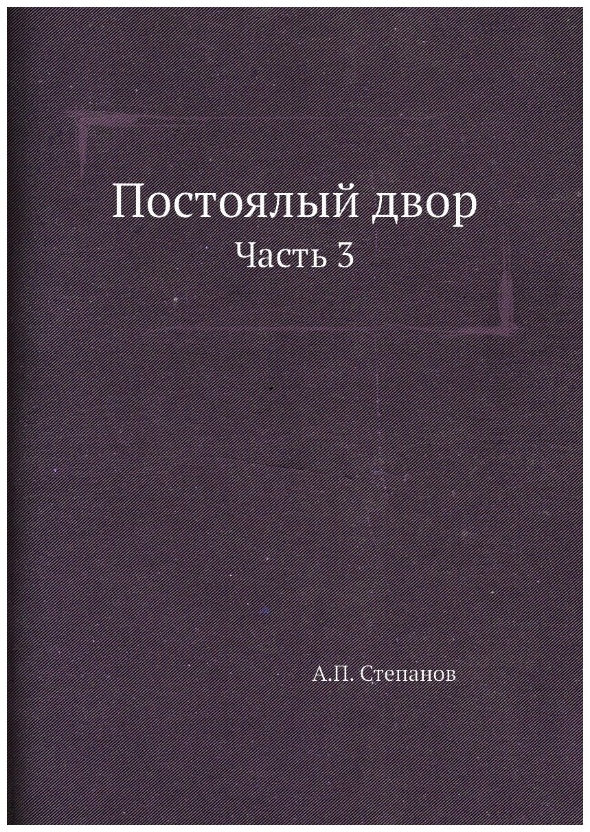 Книга Постоялый двор. Часть 3 (Степанов Александр Петрович) - фото №1