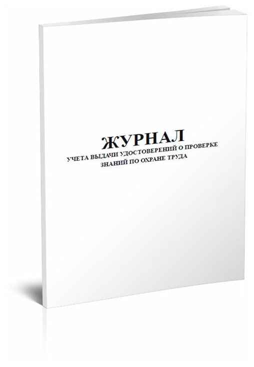 Журнал учета выдачи удостоверений о проверке знаний по охране труда, 60 стр, 1 журнал, А4 - ЦентрМаг