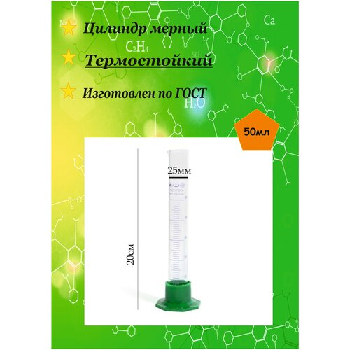 Цилиндр мерный, стеклянный, термостойкий с носиком 50мл
