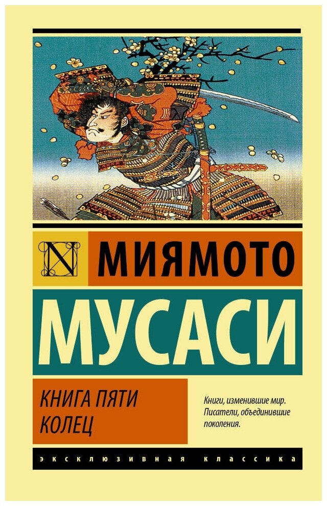 Книга пяти колец. Мусаси М. (м)