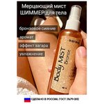 Мист для тела с шиммером и эффектом загара 