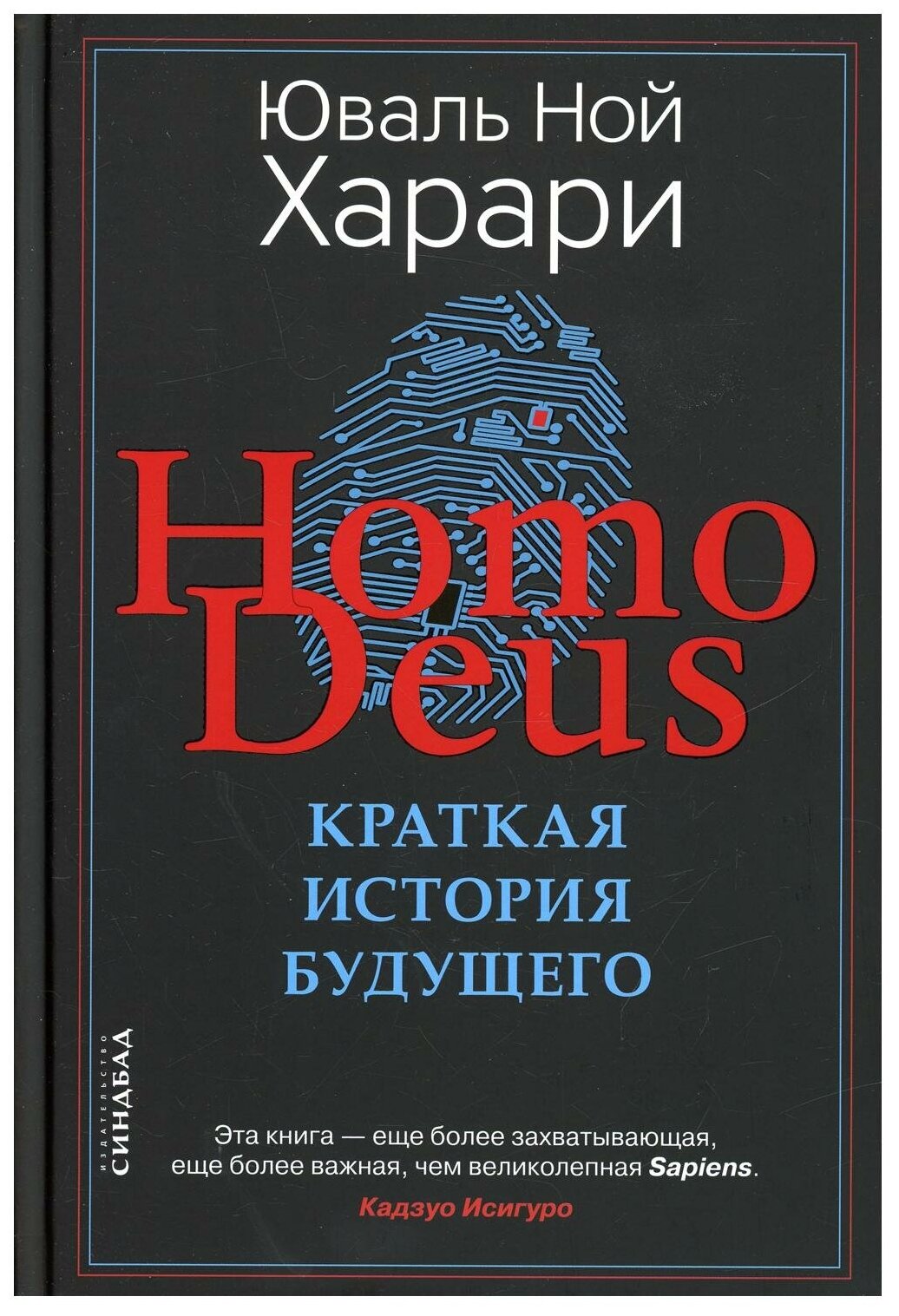Homo Deus. Краткая история будущего. Харари Ю. Н. Синдбад