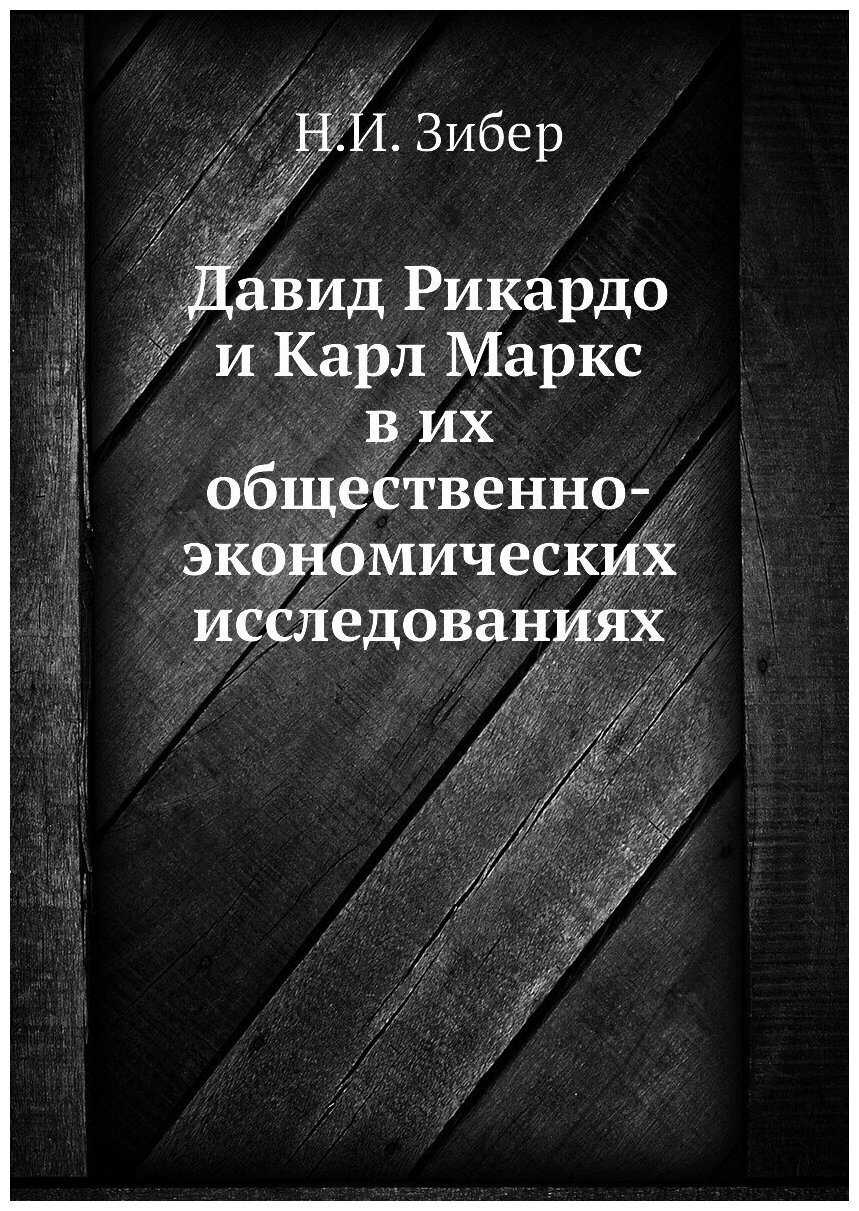 Давид Рикардо и Карл Маркс в их общественно-экономических исследованиях