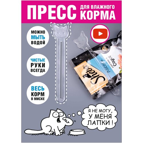 Пресс для влажного корма. Выдавливатель кормов из пакетиков. Кошка. 14*3 см, 1 шт.