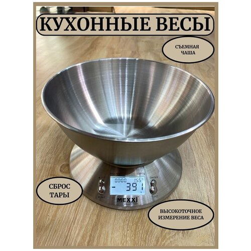 электронные кухонные весы kitchen scale со съемной чашей 5 кг Кухонные электронные весы металлические со съемной чашей до 5 кг