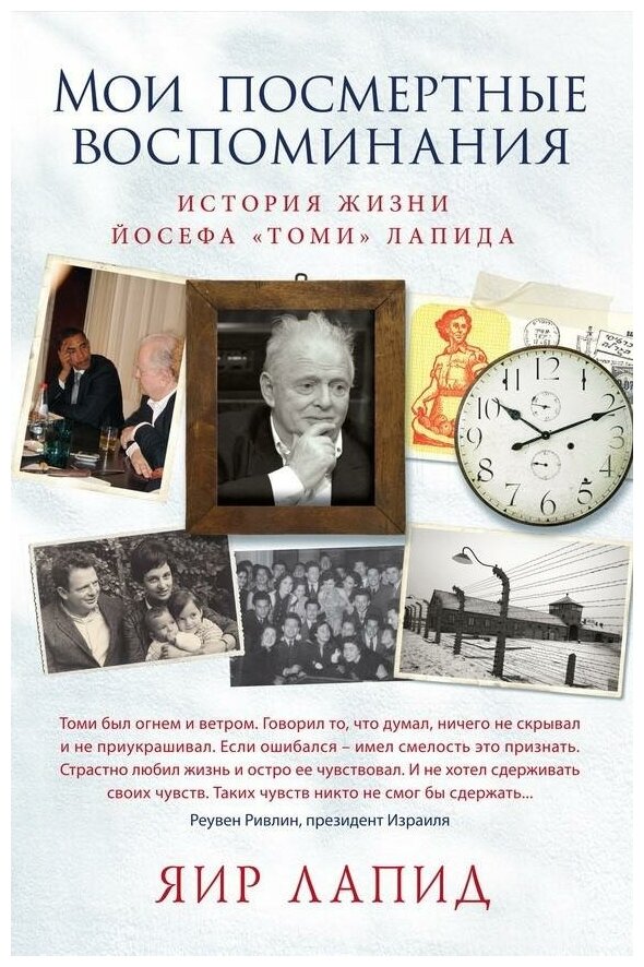 Мои посмертные воспоминания. История жизни Йосефа "Томи" Лапида - фото №1