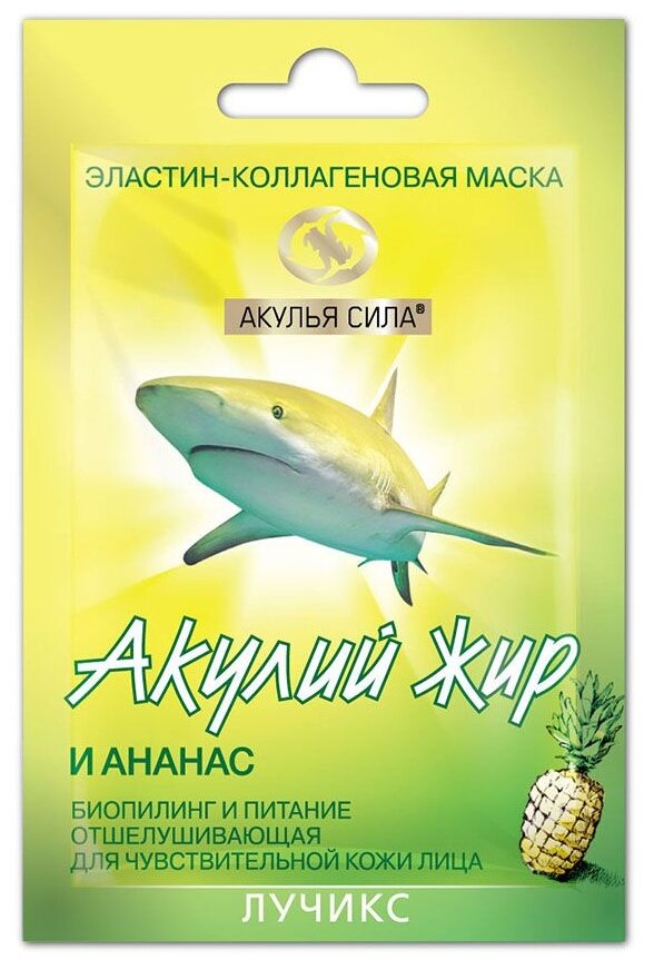 Акулий жир маска эластин-коллаген ананас 10мл ЛучикС-Фарм - фото №1