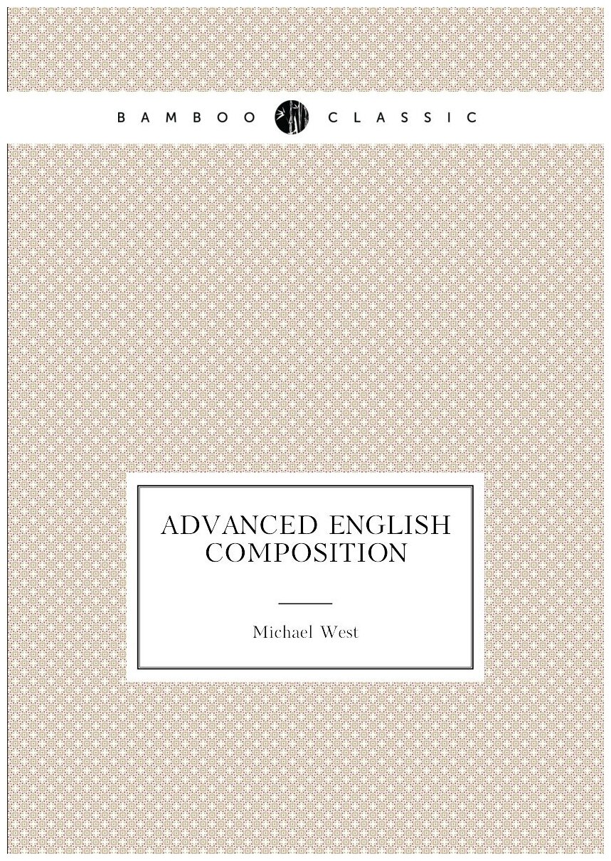 Advanced English Composition. Продвинутая английская композиция: на англ. яз.