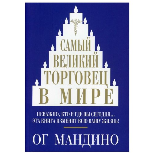 Самый великий торговец в мире