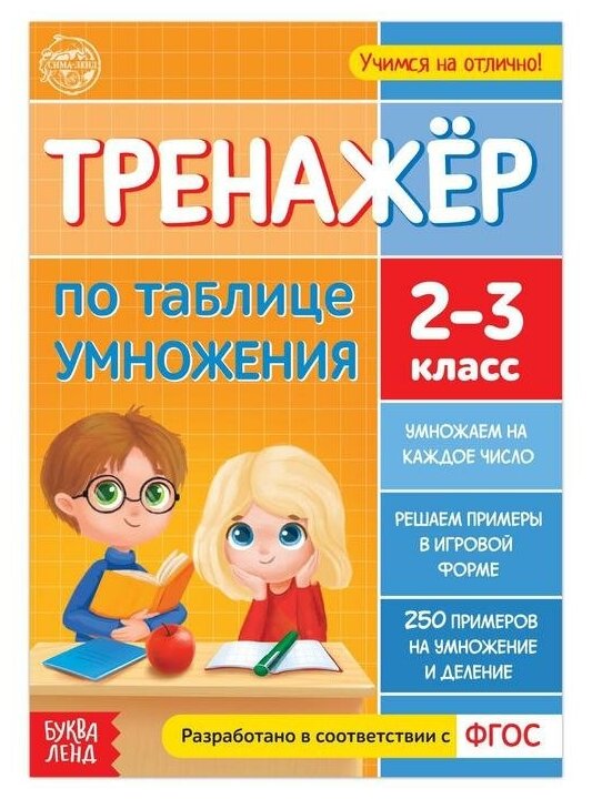 Буква-ленд Книга «Тренажёр по таблице умножения» 16 стр.