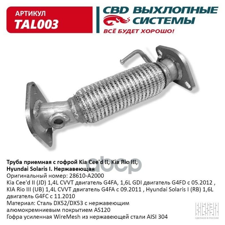 Труба Прием С Гофрой 28610-A2000 Kia Cee'D Ii, Kia Rio. Tal003 CBD арт. TAL003