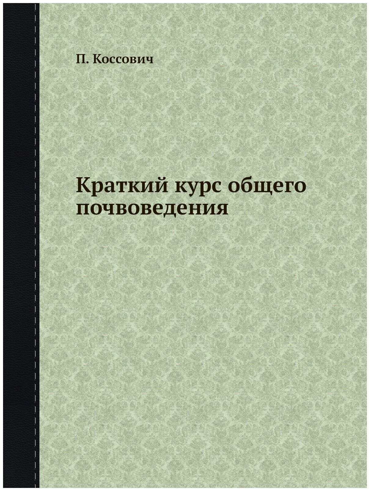 Книга Краткий курс Общего почвоведения - фото №1