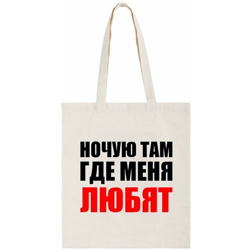 фото Сумка-шоппер coolpodarok "ночую там где меня любят"