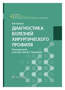 Диагностика болезней хирургического профиля. Учебник - фото №1