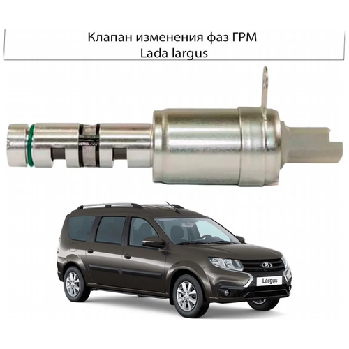 Клапан изменения Фаз ГРМ VAZ LADA Largus 2012