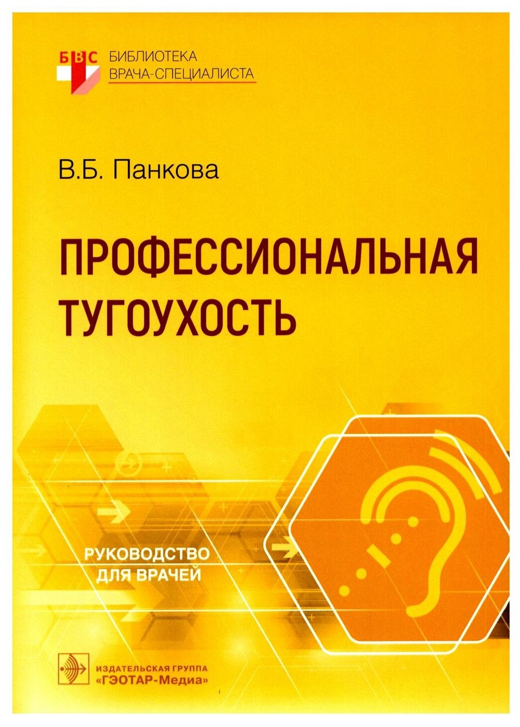 Профессиональная тугоухость руководство для врачей - фото №1