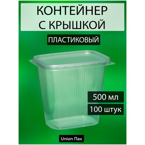 Контейнер с крышкой одноразовый пластиковый 500 мл 100 штук