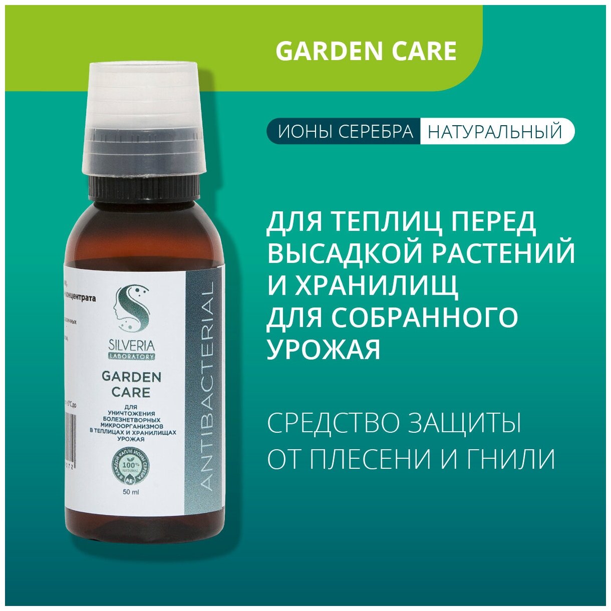 Набор средств с ионами серебра Garden Care №9 от SILVERIA для теплиц и хранилищ урожая; для цветочных культур; для овощных культур; для полива - фотография № 2