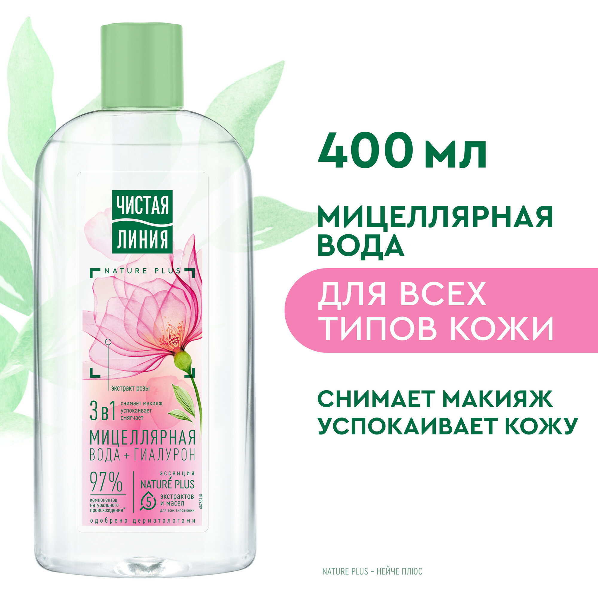 Чистая Линия мицеллярная вода 3в1 для всех типов кожи с гиалуроном и экстрактом розы, успокаивает кожу 400 мл