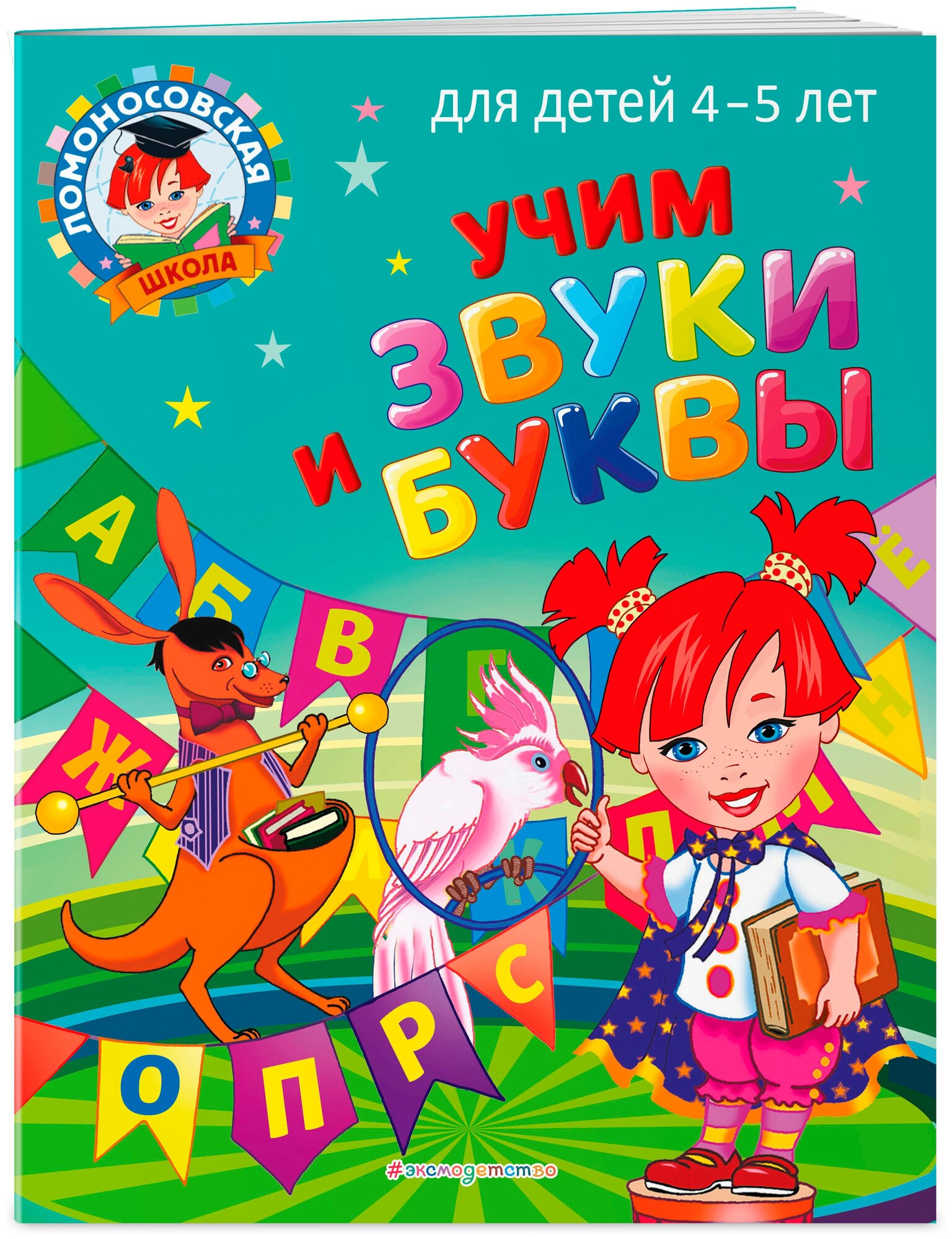 Учим звуки и буквы: для детей 4-5 лет - фото №1