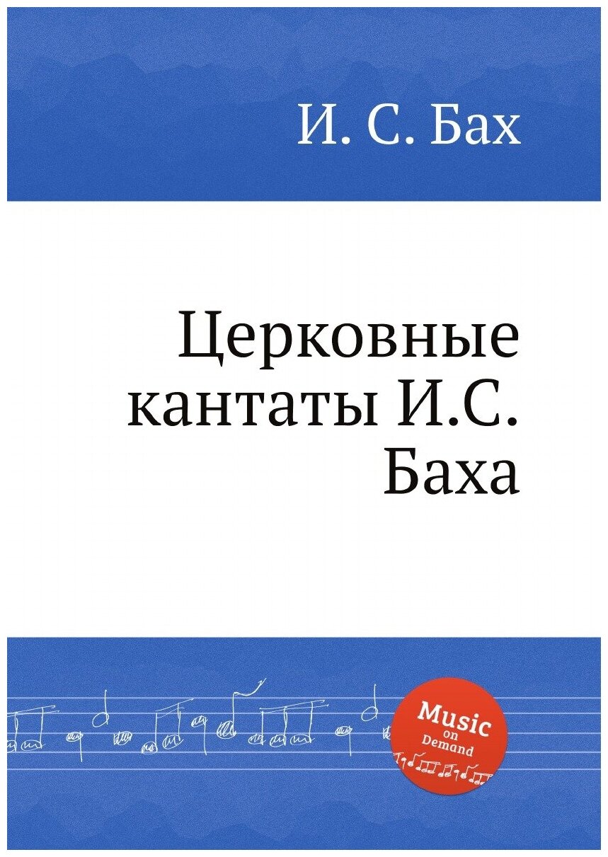 Церковные кантаты И. С. Баха