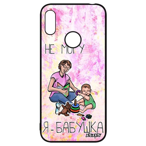 фото Красивый чехол на смартфон // huawei y6 2019 // "не могу - стала бабушкой!" надпись пародия, utaupia, светло-розовый