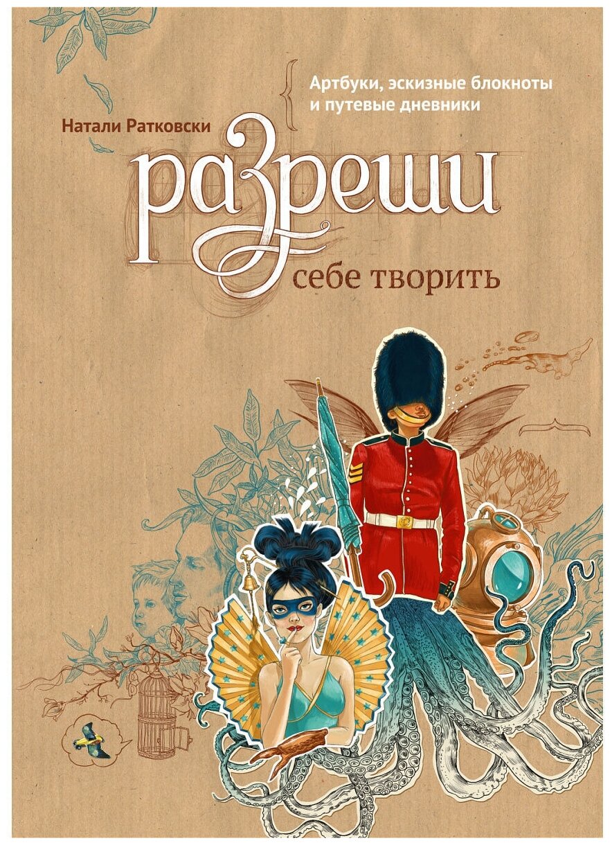 Разреши себе творить. Артбуки, эскизные блокноты и путевые дневники - фото №1