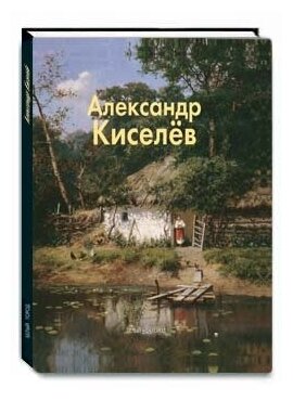 Александр Киселев (Васильева Наталья Викторовна) - фото №5