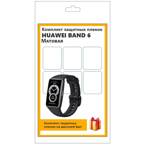Комплект защитных пленок для смарт-часов Huawei Band 6 6шт, матовая, не стекло, защитная, прозрачная гидрогелевая защитная пленка для смарт часов oppo band оппо бенд с эффектом самовосстановления 6 шт глянцевые