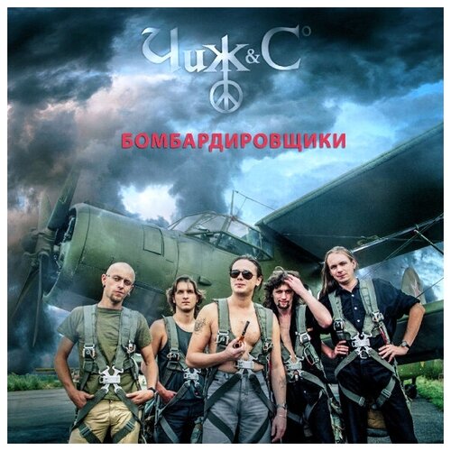 Виниловая пластинка Чиж & Co / Бомбардировщики (LP) чиж чиж co бомбардировщики