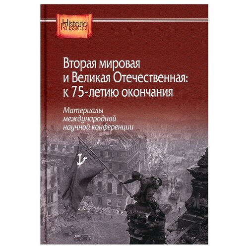 Вторая мировая и Великая Отечественная: к 75-летию окончания отв. ред. С. В. Журавлев