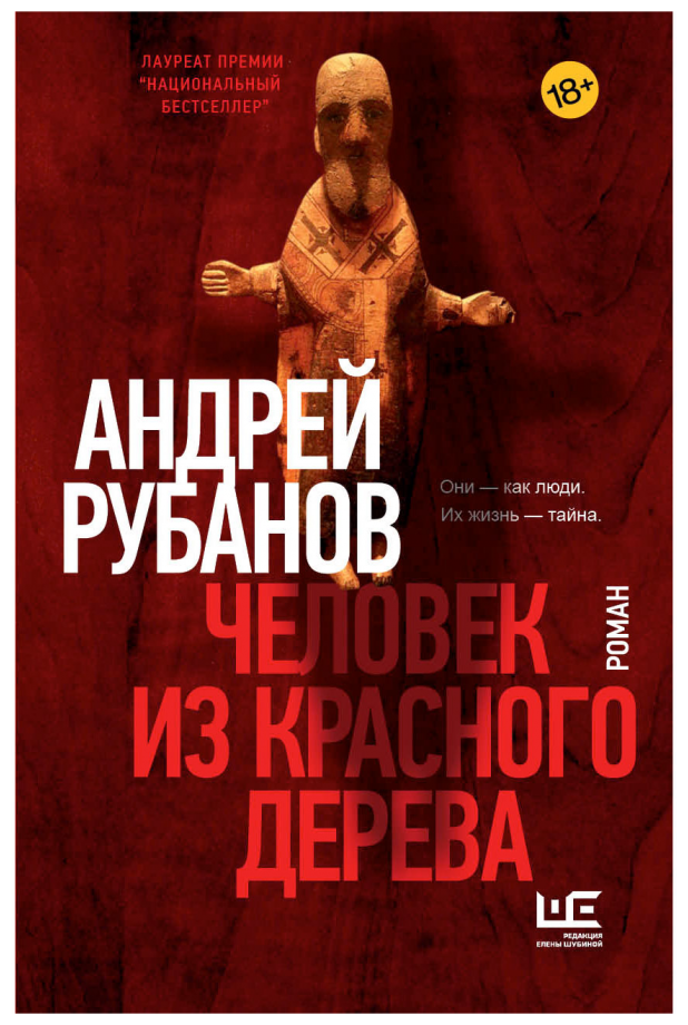 Человек из красного дерева (Рубанов Андрей Викторович) - фото №1