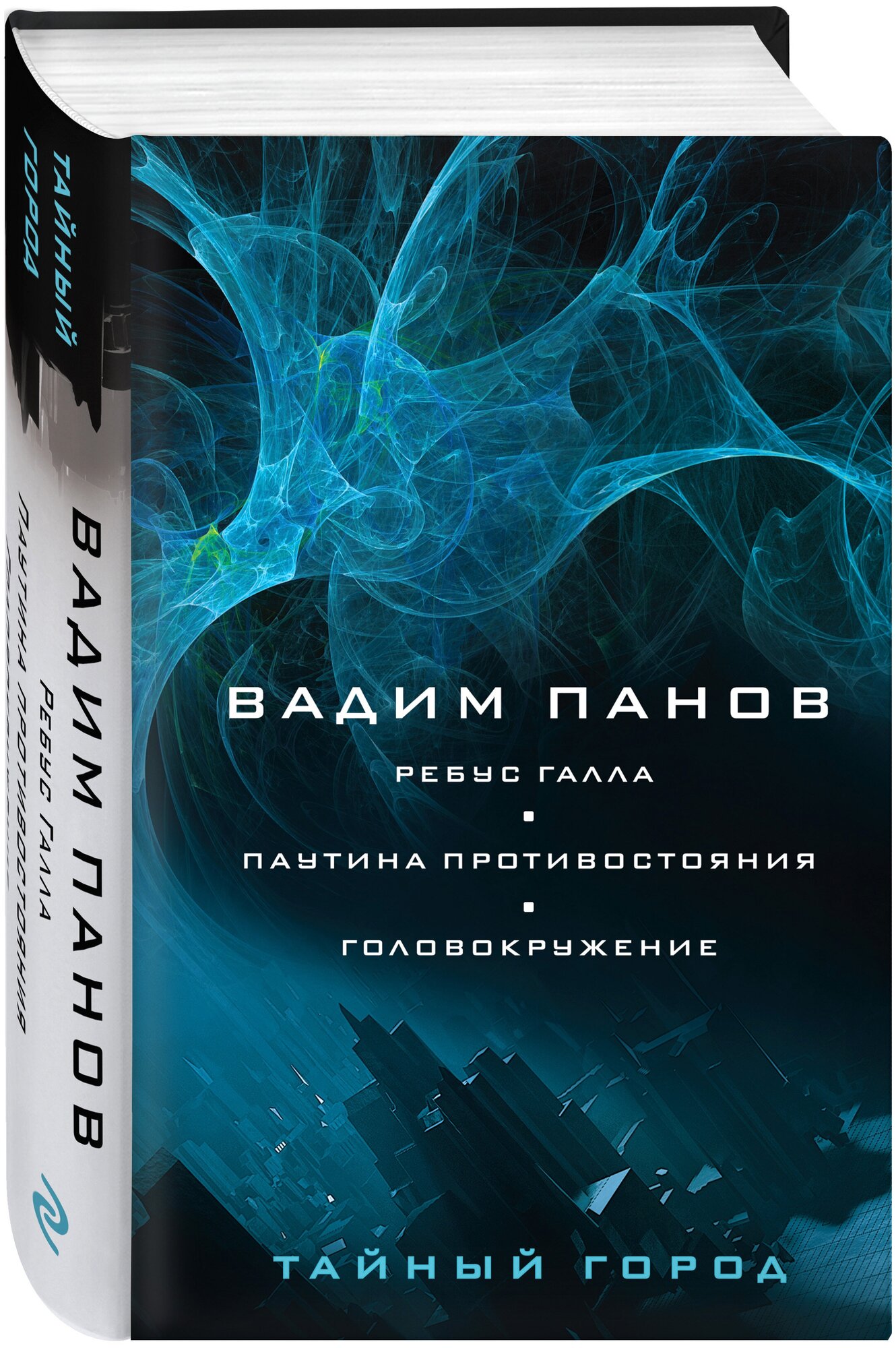 Панов В. Ю. Ребус Галла. Паутина противостояния. Головокружение