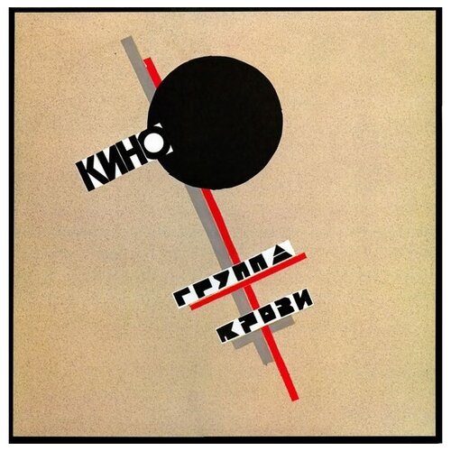 Кино / Группа Крови (Special Edition+буклет) (LP)