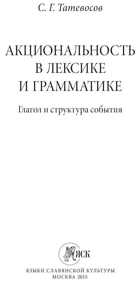 Акциональность в лексике и грамматике. Глагол структура события - фото №3