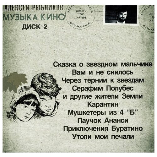 AUDIO CD Музыка кино. Рыбников Алексей.музыка КИНО компакт диск warner алексей рыбников – музыка кино диск 2