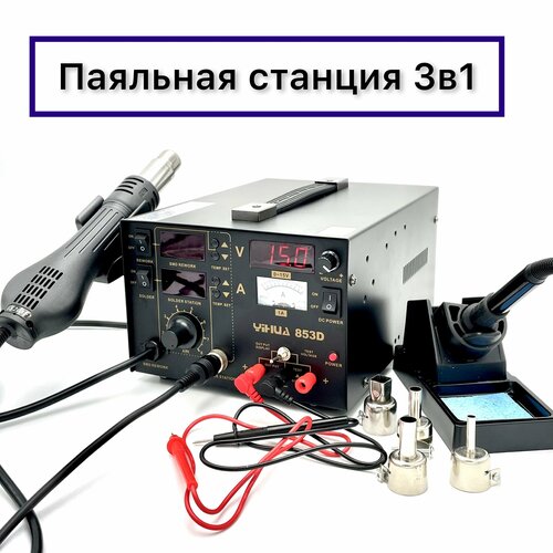 Цифровая паяльная станция с блоком питания 3 в 1 YIHUA 853D1A 1462100₽