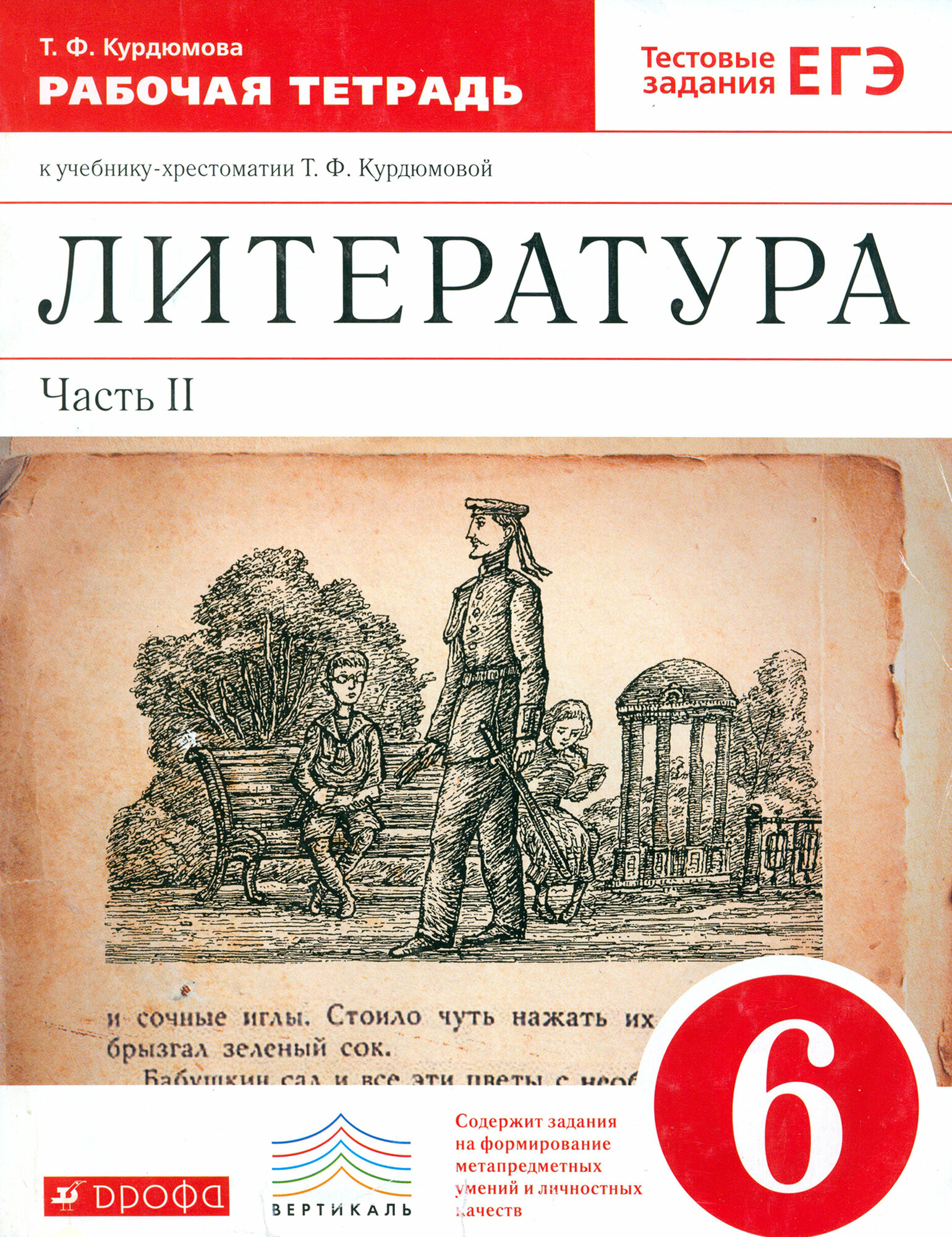 Литература. 6 класс. Рабочая тетрадь к учебнику Т.Ф.Курдюмовой. В 2 частях. Часть 2. Вертикаль. - фото №4