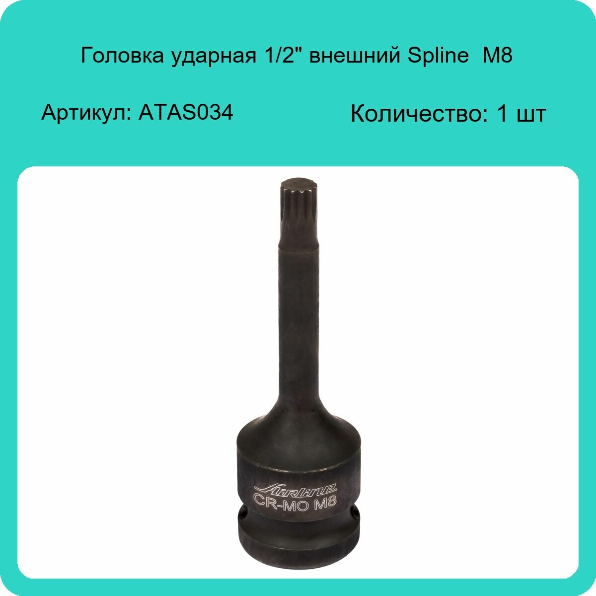 Головка ударная торцевая 1/2" DR внешний SPLINE M8 AIRLINE - фото №4