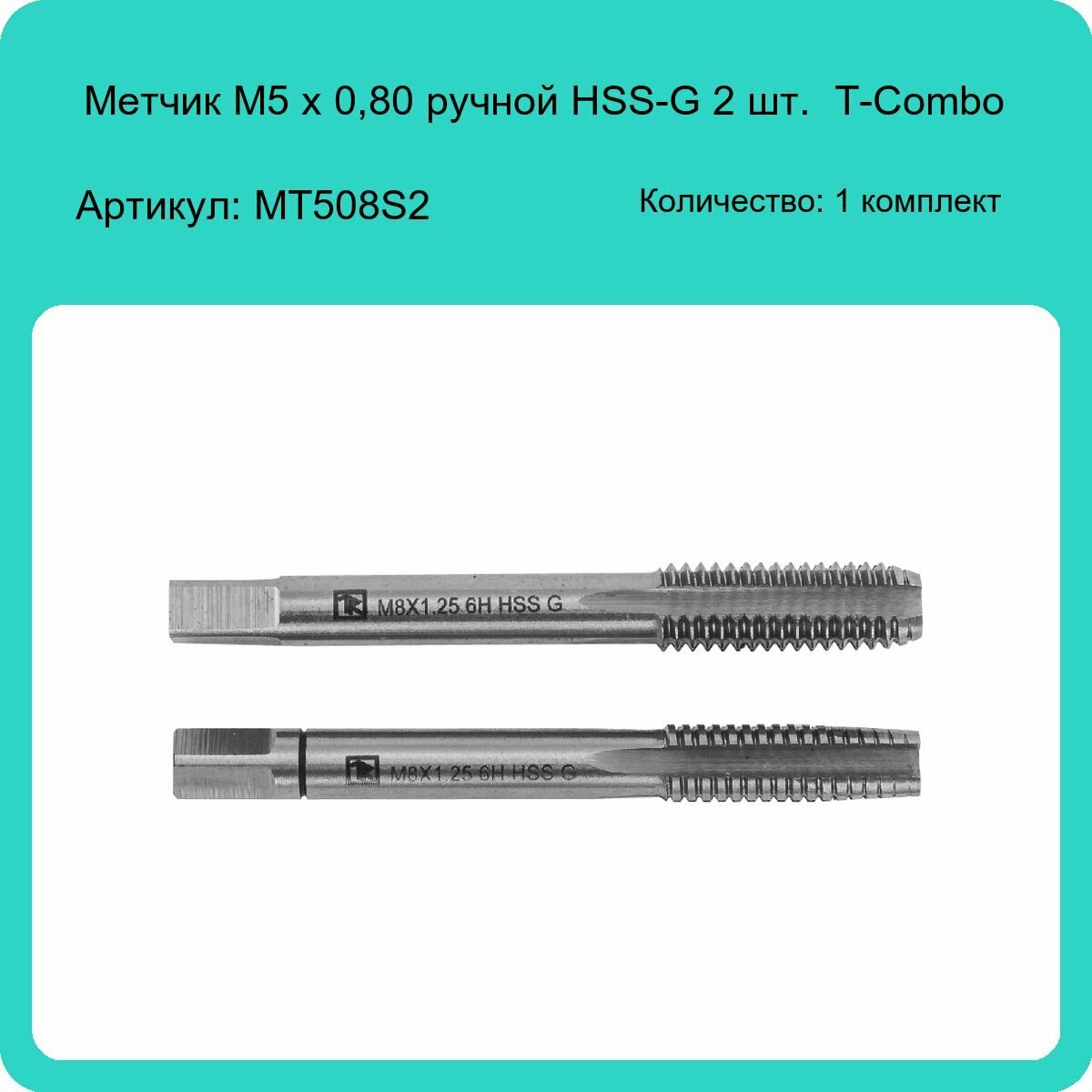 Метчик Thorvik T-Combo М5*0,8 HSS-G 2шт MT508S2 52813 - фото №5