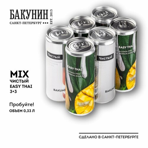 Пивной напиток безалкогольный Бакунин микс EASY THAI и чистый 0.33л 6 шт