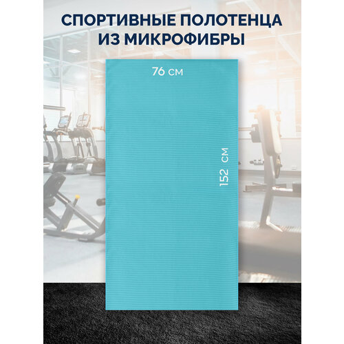 Полотенце спортивное микрофибра-рубчк 76*152см.