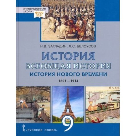 Всеобщая история. История Нового времени. 1801–1914 гг. 9 класс. Учебник - фото №7