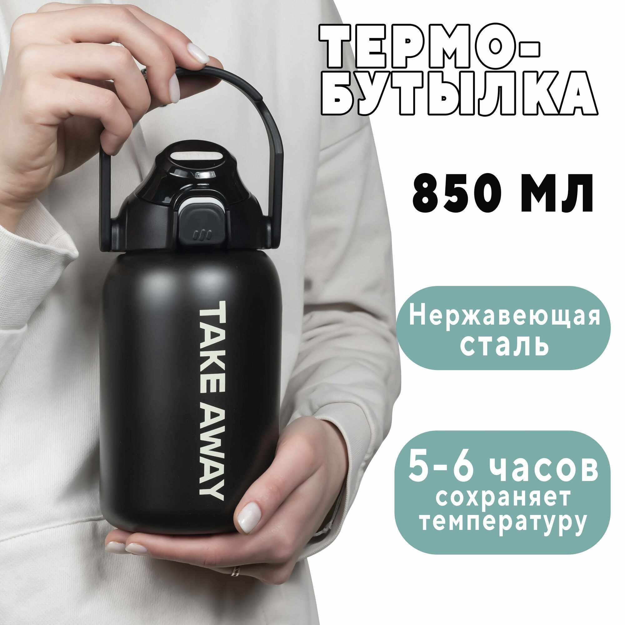 Термобутылка take away 0.85l black
