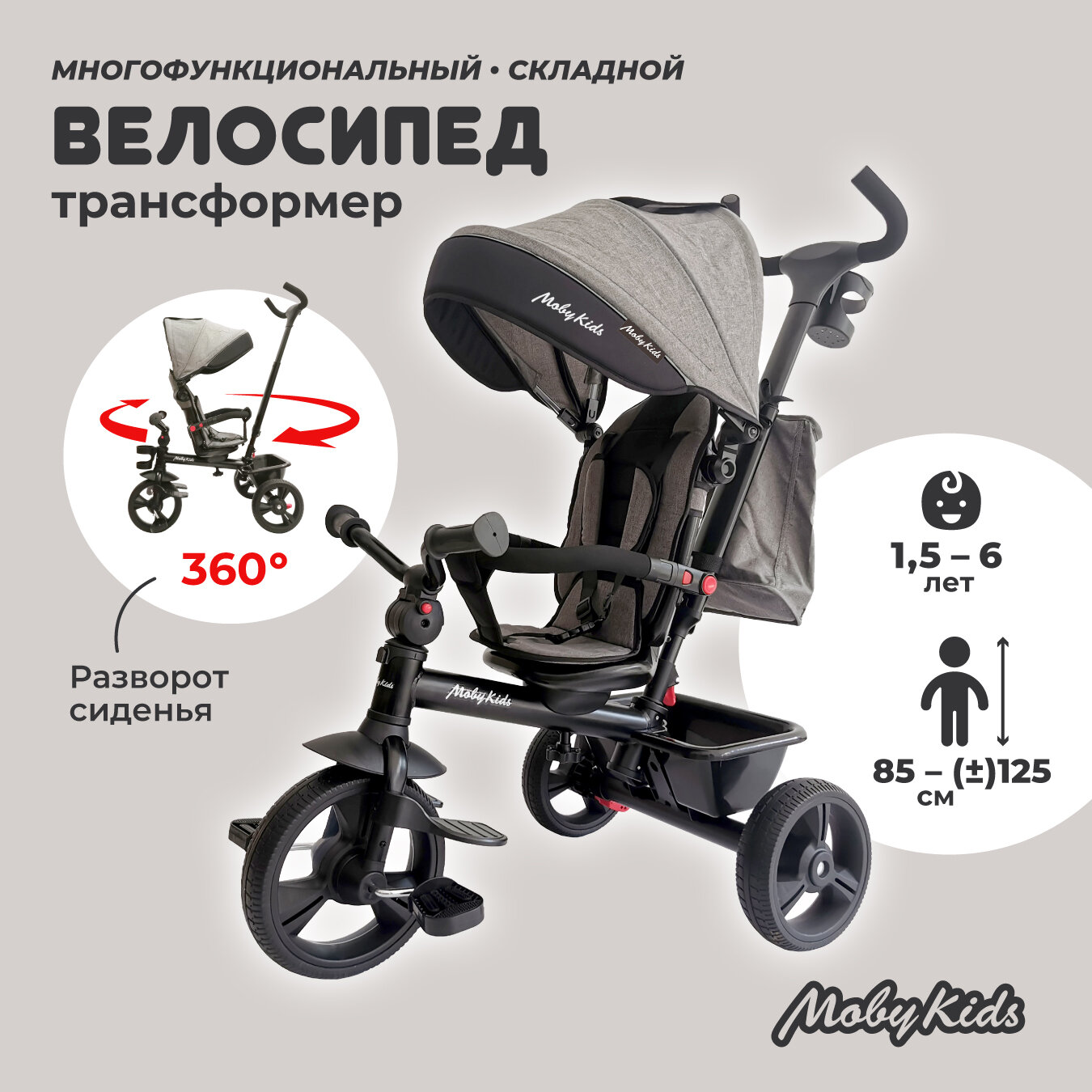 Велосипед детский трехколесный складной 5 в 1 Moby Kids Voyager 360°, серый