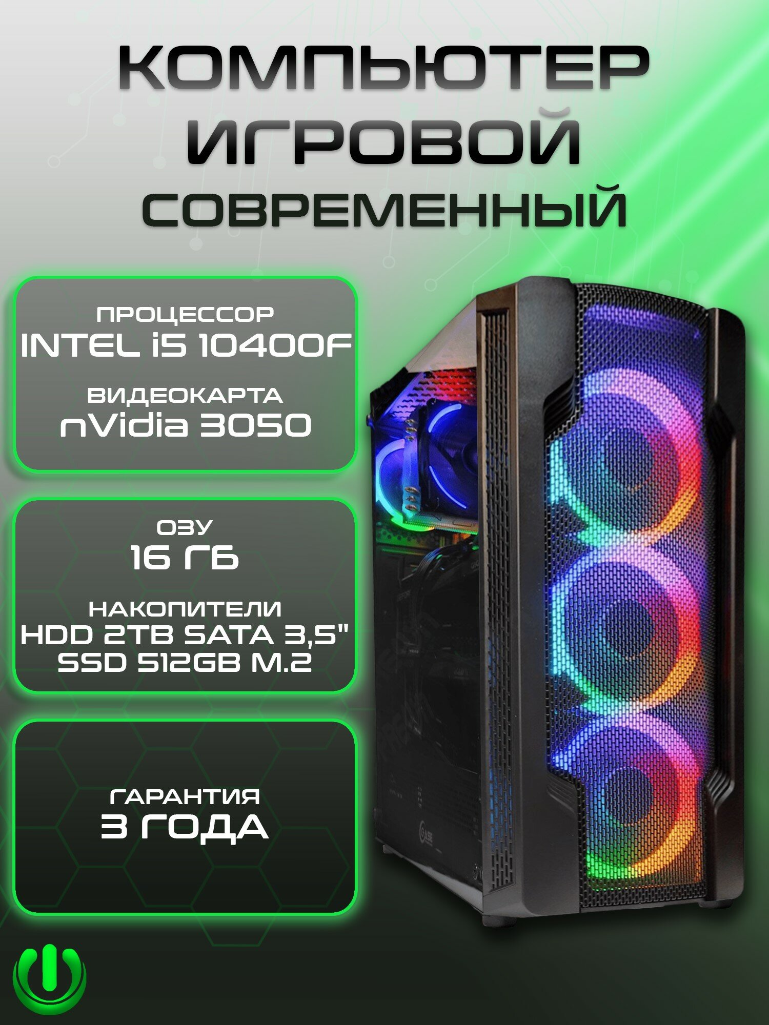 Игровой компьютер PREON Game GX-8498 (Intel Core i5-10400F, Intel H510M,16Gb DDR4, SSD 512Gb, nVidia RTX 3050,600W, Windows10 PRO, HDD 2Tb)